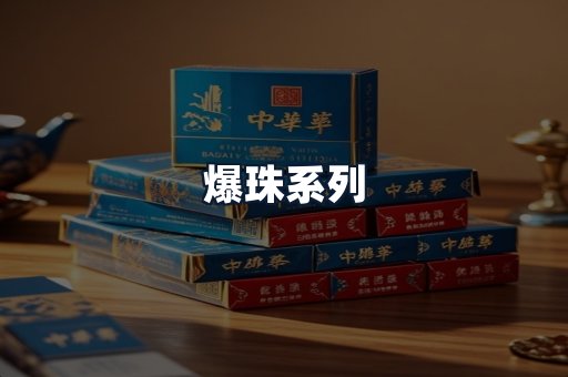 爆珠系列